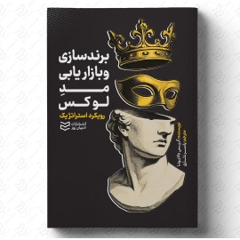 برندسازی و بازاریابی برای مُدِ لوکس: رویکرد استراتژیک