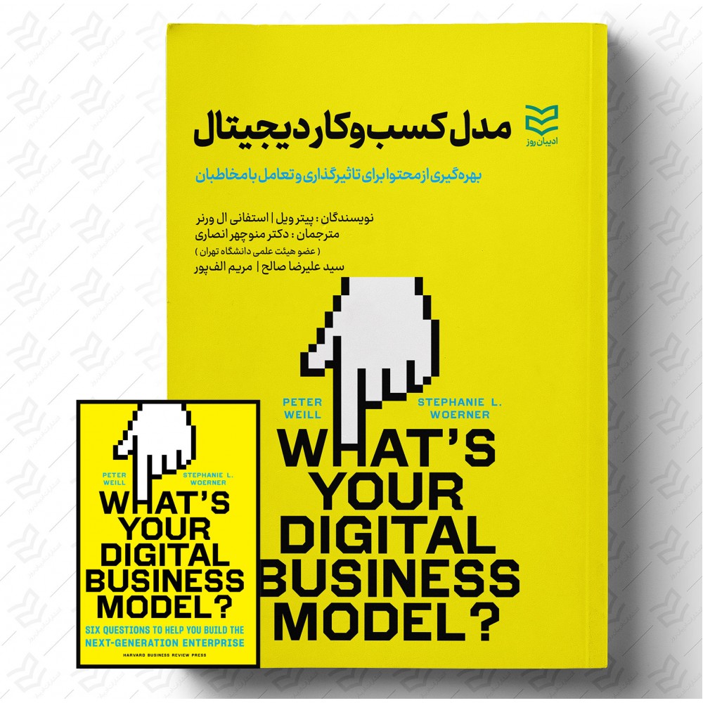 مدل کسب و کار دیجیتال