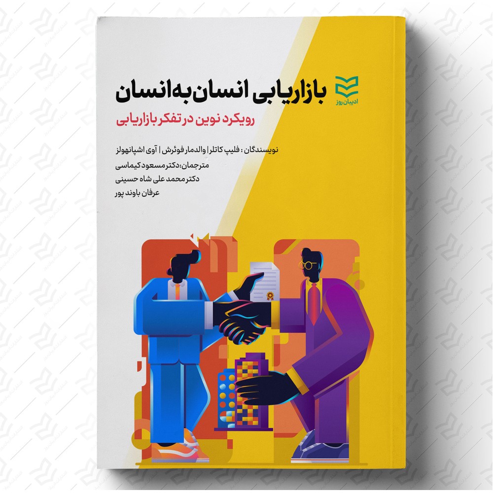 بازاریابی انسان به انسان (2021)