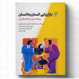 بازاریابی انسان به انسان (2021)