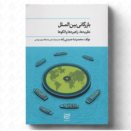 بازرگانی بین‌الملل 