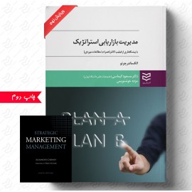 مدیریت بازاریابی استراتژیک (همراه با فایل کتاب به زبان اصلی)
